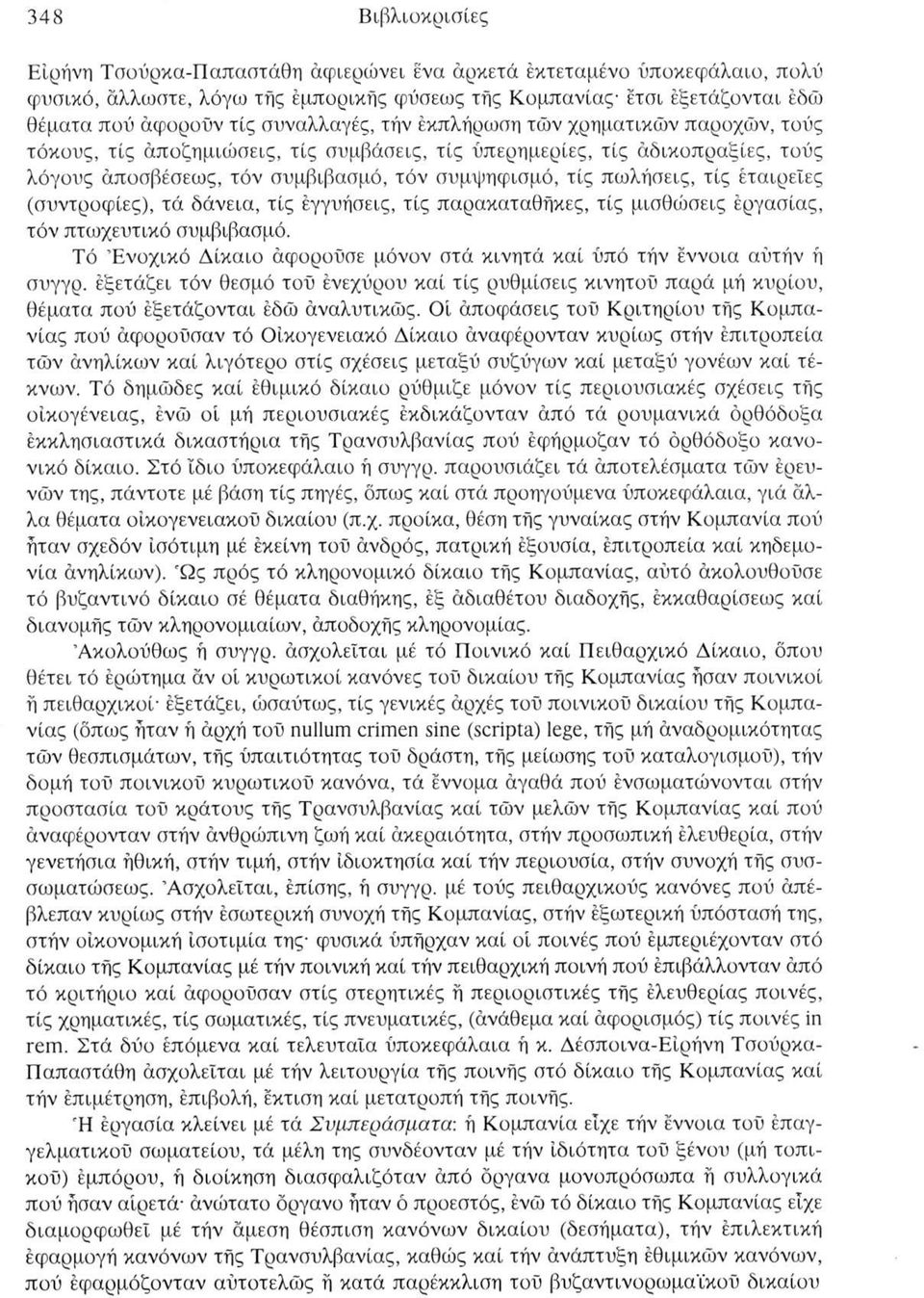 πωλήσεις, τίς εταιρείες (συντροφιές), τά δάνεια, τίς εγγυήσεις, τίς παρακαταθήκες, τίς μισθώσεις εργασίας, τόν πτωχευτικό συμβιβασμό.