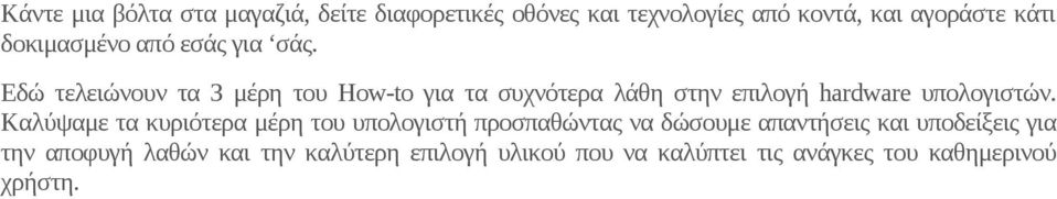 Εδώ τελειώνουν τα 3 μέρη του How-to για τα συχνότερα λάθη στην επιλογή hardware υπολογιστών.