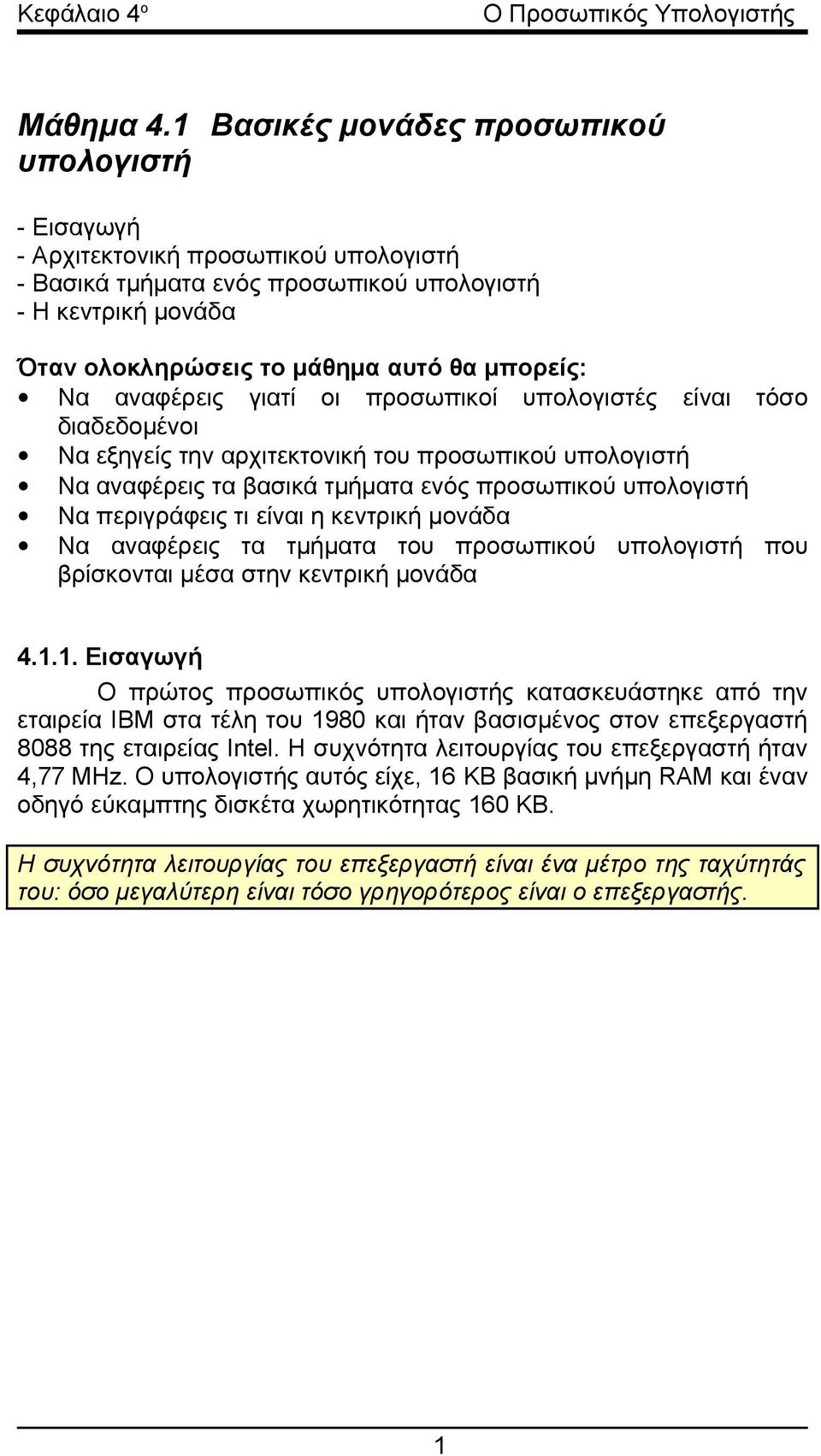 Να αναφέρεις γιατί οι προσωπικοί υπολογιστές είναι τόσο διαδεδομένοι Να εξηγείς την αρχιτεκτονική του προσωπικού υπολογιστή Να αναφέρεις τα βασικά τμήματα ενός προσωπικού υπολογιστή Να περιγράφεις τι