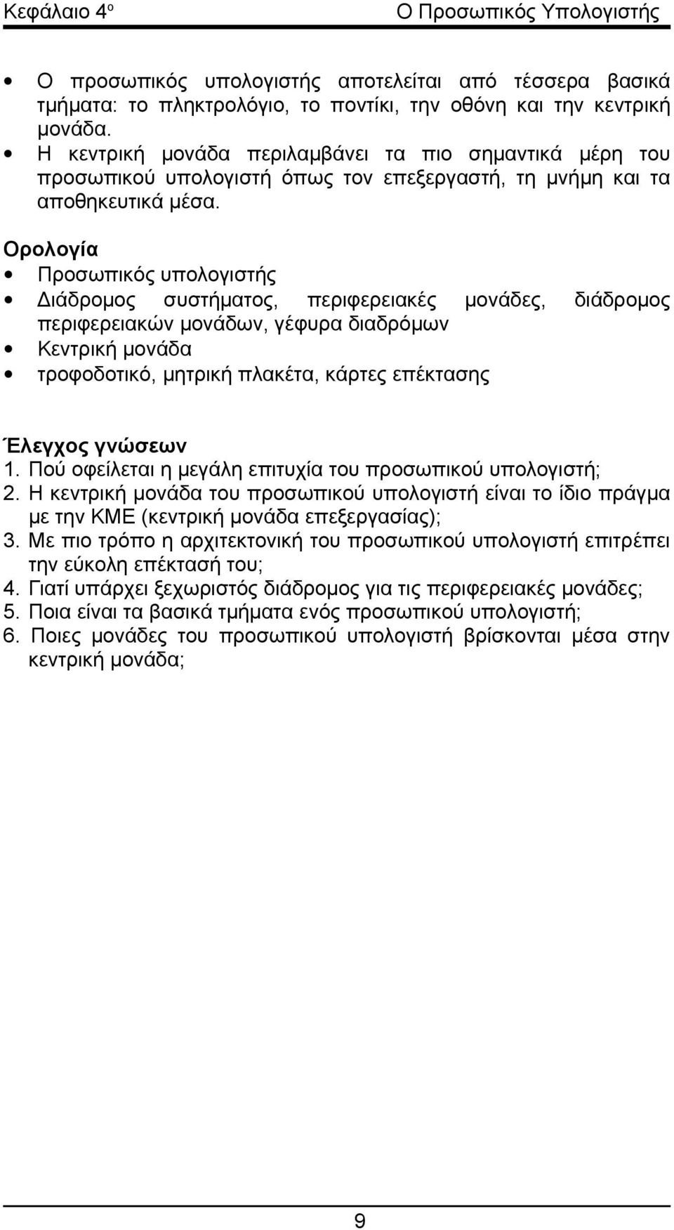 Ορολογία Προσωπικός υπολογιστής Διάδρομος συστήματος, περιφερειακές μονάδες, διάδρομος περιφερειακών μονάδων, γέφυρα διαδρόμων Κεντρική μονάδα τροφοδοτικό, μητρική πλακέτα, κάρτες επέκτασης Έλεγχος