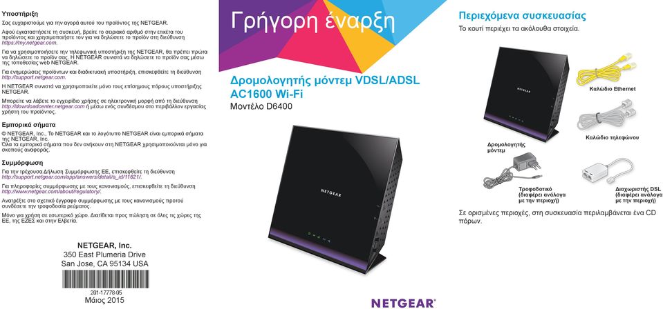 Για να χρησιμοποιήσετε την τηλεφωνική υποστήριξη της NETGEAR, θα πρέπει πρώτα να δηλώσετε το προϊόν σας. Η NETGEAR συνιστά να δηλώσετε το προϊόν σας μέσω της τοποθεσίας web NETGEAR.