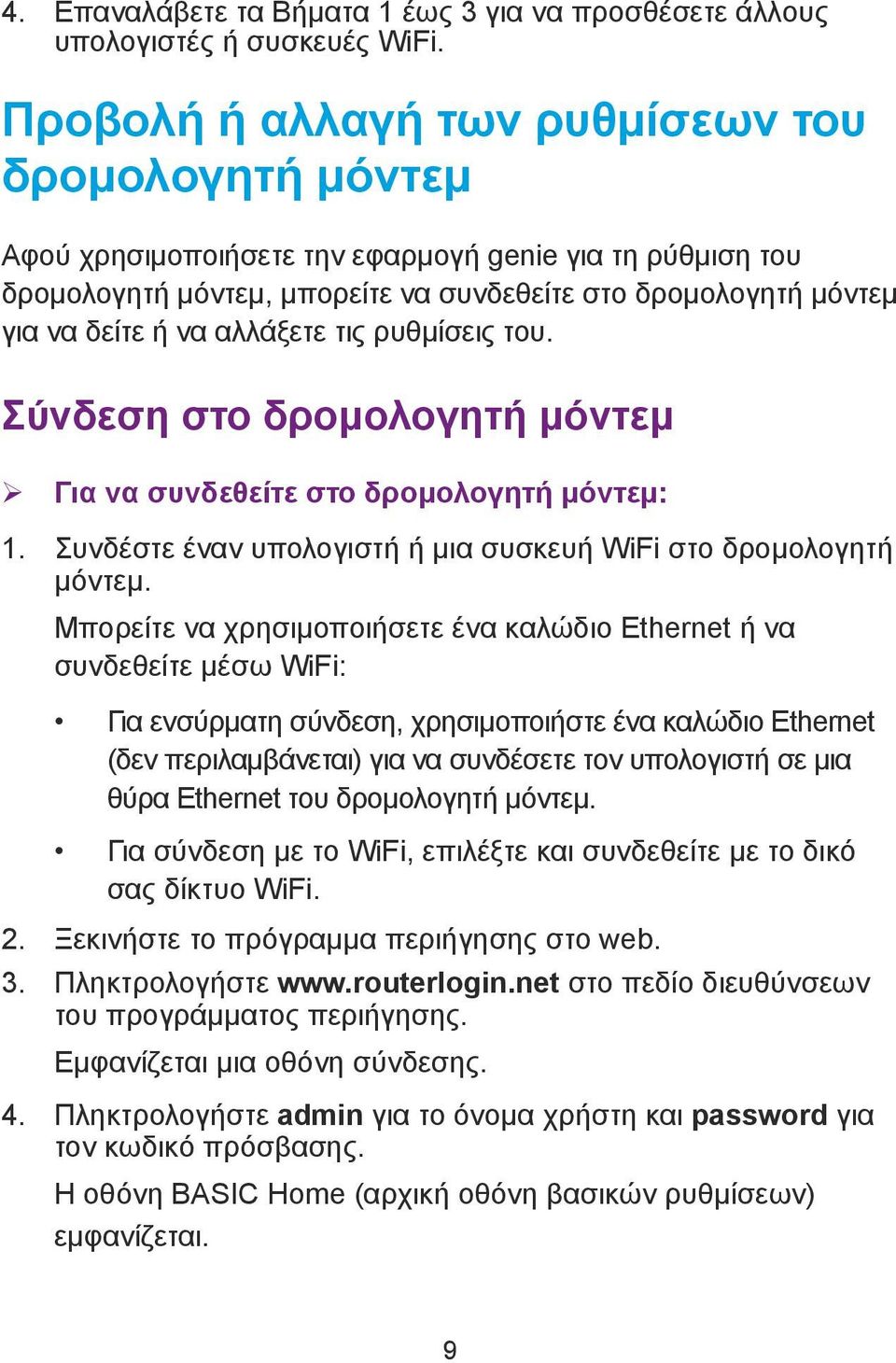 αλλάξετε τις ρυθμίσεις του. Σύνδεση στο δρομολογητή μόντεμ ¾ Για να συνδεθείτε στο δρομολογητή μόντεμ: 1. Συνδέστε έναν υπολογιστή ή μια συσκευή WiFi στο δρομολογητή μόντεμ.
