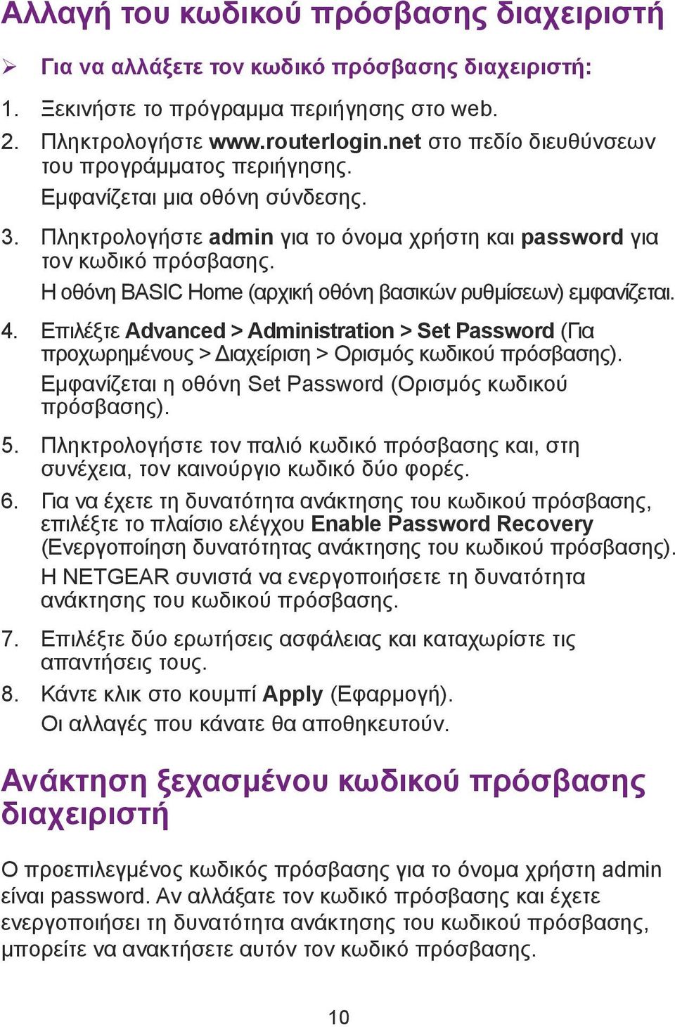 Η οθόνη BASIC Home (αρχική οθόνη βασικών ρυθμίσεων) εμφανίζεται. 4. Επιλέξτε Advanced > Administration > Set Password (Για προχωρημένους > Διαχείριση > Ορισμός κωδικού πρόσβασης).