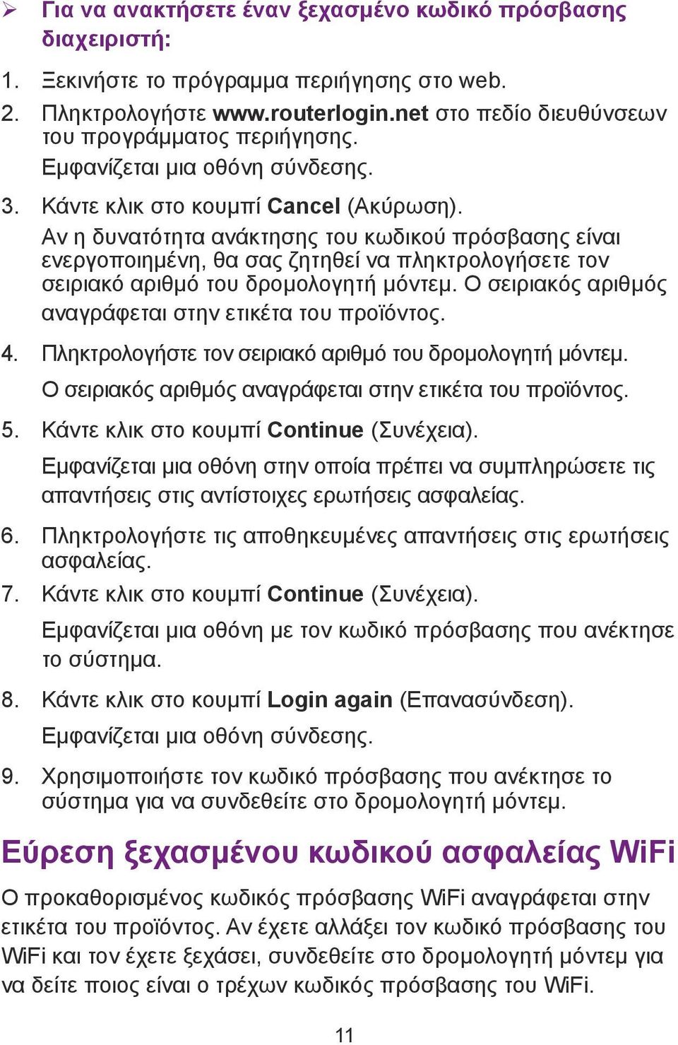 Αν η δυνατότητα ανάκτησης του κωδικού πρόσβασης είναι ενεργοποιημένη, θα σας ζητηθεί να πληκτρολογήσετε τον σειριακό αριθμό του δρομολογητή μόντεμ.