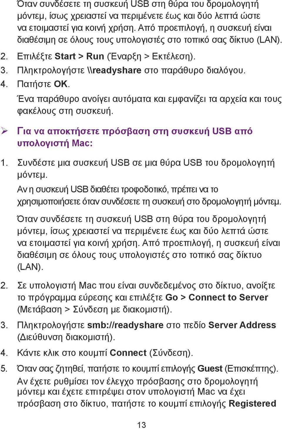 Πατήστε OK. Ένα παράθυρο ανοίγει αυτόματα και εμφανίζει τα αρχεία και τους φακέλους στη συσκευή. ¾ Για να αποκτήσετε πρόσβαση στη συσκευή USB από υπολογιστή Mac: 1.