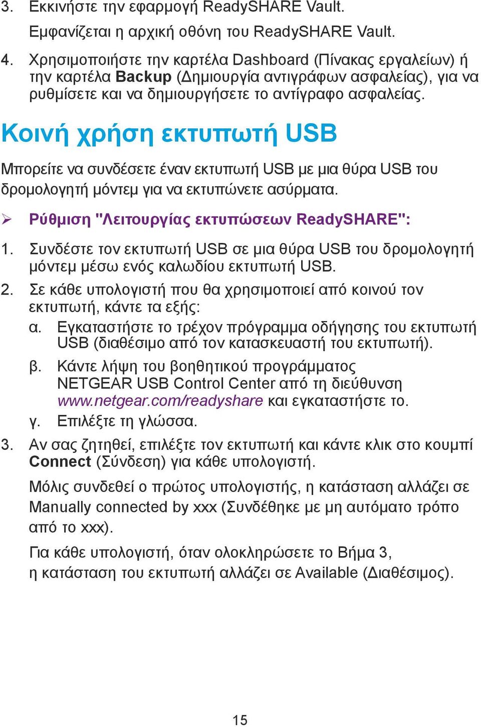 Κοινή χρήση εκτυπωτή USB Μπορείτε να συνδέσετε έναν εκτυπωτή USB με μια θύρα USB του δρομολογητή μόντεμ για να εκτυπώνετε ασύρματα. ¾ Ρύθμιση "Λειτουργίας εκτυπώσεων ReadySHARE": 1.