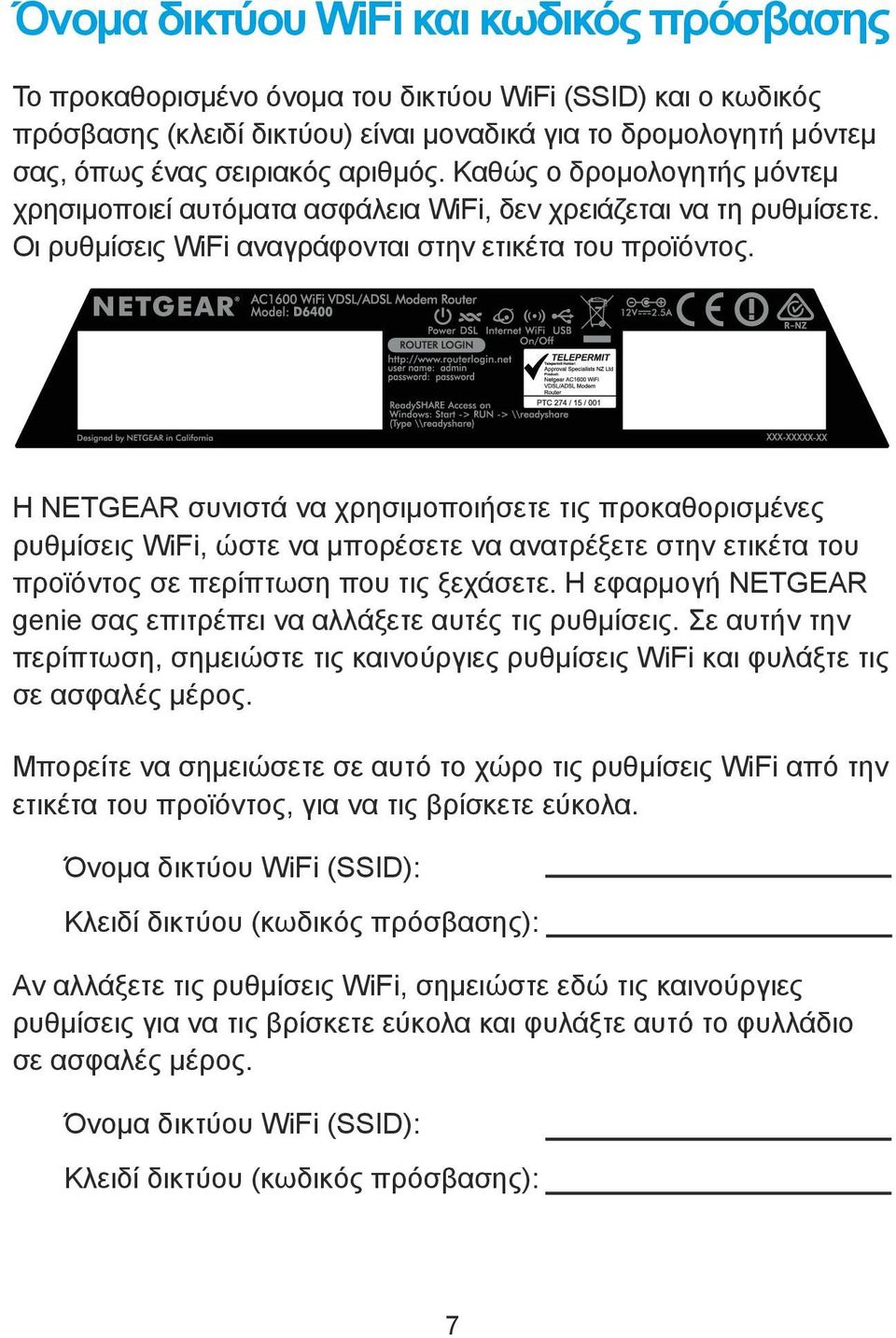 Η NETGEAR συνιστά να χρησιμοποιήσετε τις προκαθορισμένες ρυθμίσεις WiFi, ώστε να μπορέσετε να ανατρέξετε στην ετικέτα του προϊόντος σε περίπτωση που τις ξεχάσετε.