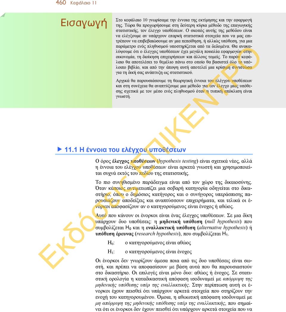 υποστηρίζεται από τα δεδομένα. Θα ανακαλύψουμε ότι ο έλεγχος υποθέσεων έχει μεγάλη ποικιλία εφαρμογών στην οικονομία, τη διοίκηση επιχειρήσεων και άλλους τομείς.