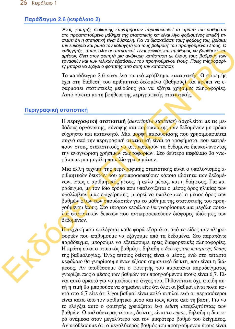 στατιστική είναι δύσκολη. Για να διασκεδάσει τους φόβους του, βρίσκει την ευκαιρία και ρωτά τον καθηγητή για τους βαθμούς του προηγούμενου έτους.