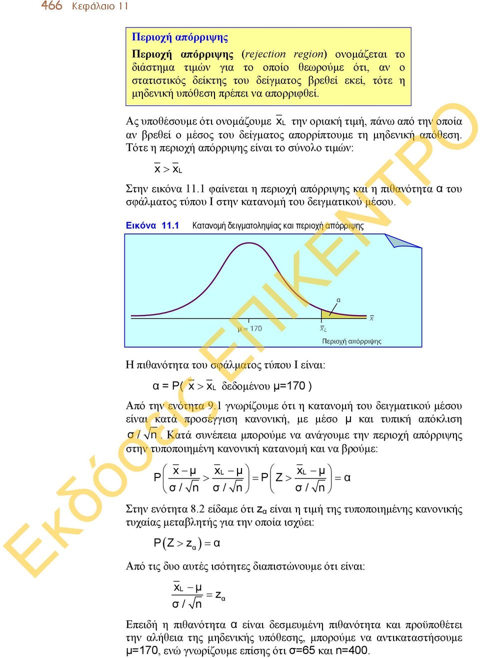 Τότε η περιοχή απόρριψης είναι το σύνολο τιμών: x > xl Στην εικόνα 11.1 φαίνεται η περιοχή απόρριψης και η πιθανότητα α του σφάλματος τύπου I στην κατανομή του δειγματικού μέσου. Εικόνα 11.