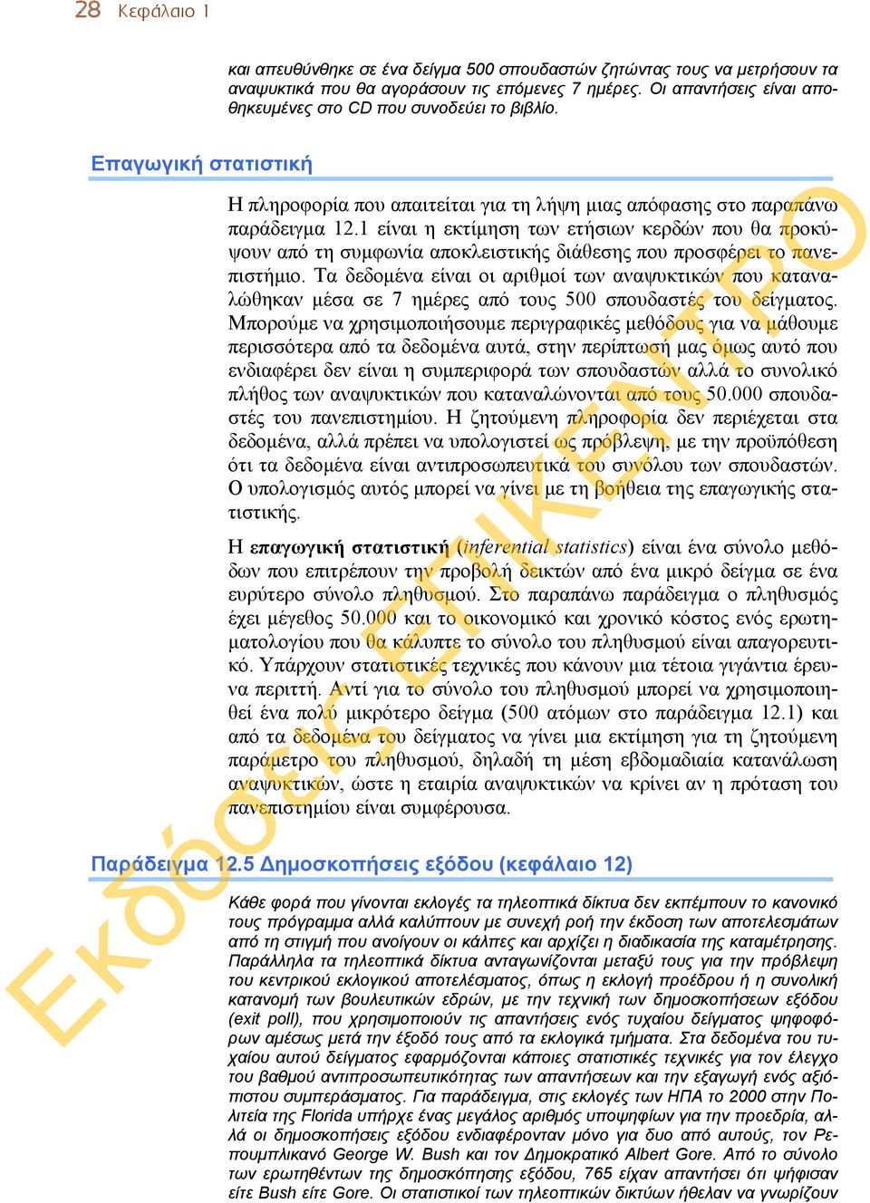 1 είναι η εκτίμηση των ετήσιων κερδών που θα προκύψουν από τη συμφωνία αποκλειστικής διάθεσης που προσφέρει το πανεπιστήμιο.