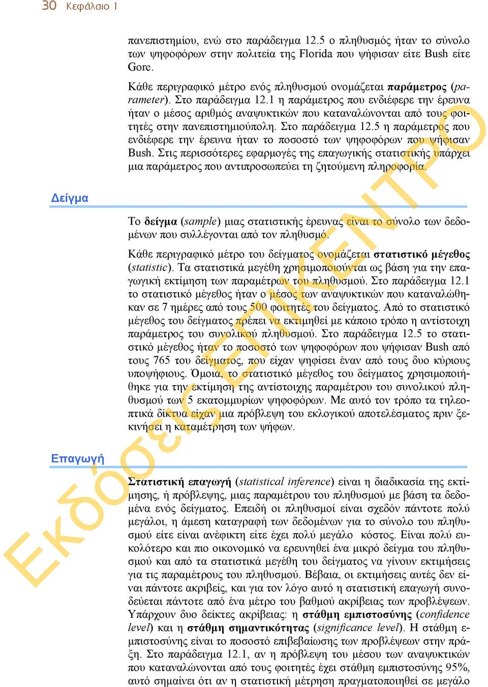 1 η παράμετρος που ενδιέφερε την έρευνα ήταν ο μέσος αριθμός αναψυκτικών που καταναλώνονται από τους φοιτητές στην πανεπιστημιούπολη. Στο παράδειγμα 12.