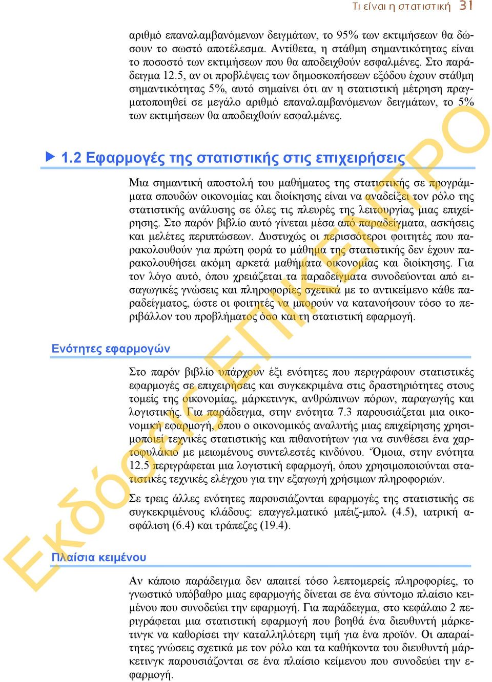 5, αν οι προβλέψεις των δημοσκοπήσεων εξόδου έχουν στάθμη σημαντικότητας 5%, αυτό σημαίνει ότι αν η στατιστική μέτρηση πραγματοποιηθεί σε μεγάλο αριθμό επαναλαμβανόμενων δειγμάτων, το 5% των