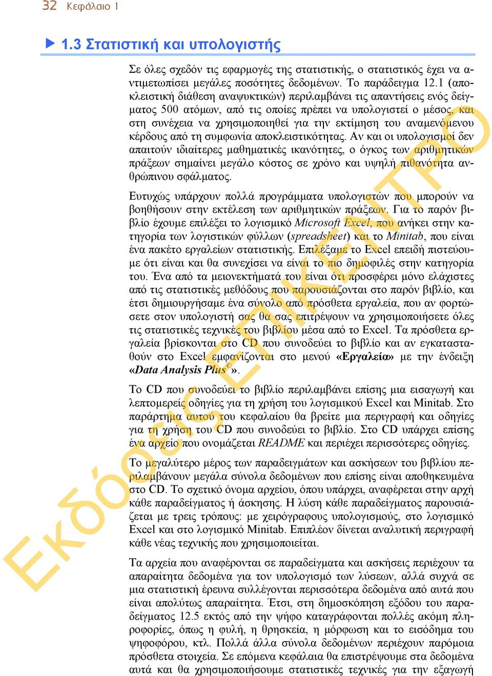 αναμενόμενου κέρδους από τη συμφωνία αποκλειστικότητας.