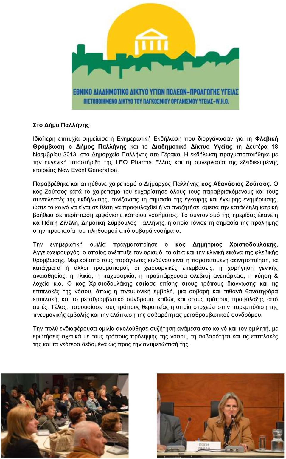 Παραβρέθηκε και απηύθυνε χαιρετισμό ο Δήμαρχος Παλλήνης κος Αθανάσιος Ζούτσος.