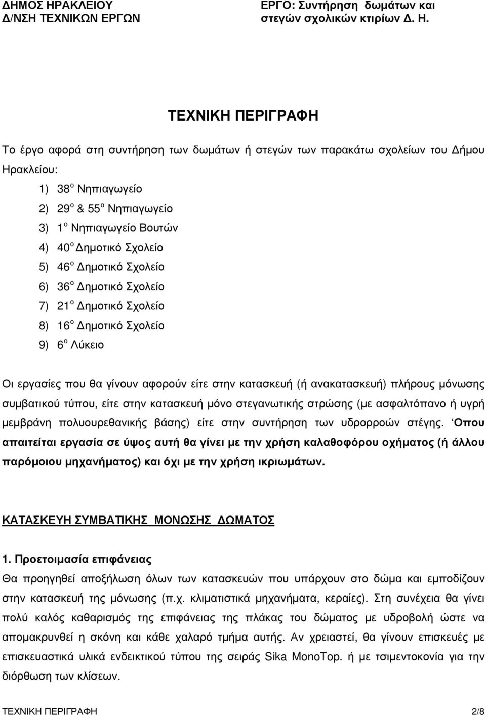 ΤΕΧΝΙΚΗ ΠΕΡΙΓΡΑΦΗ Το έργο αφορά στη συντήρηση των δωµάτων ή στεγών των παρακάτω σχολείων του ήµου Ηρακλείου: 1) 38 ο Νηπιαγωγείο 2) 29 ο & 55 ο Νηπιαγωγείο 3) 1 ο Νηπιαγωγείο Βουτών 4) 40 ο ηµοτικό