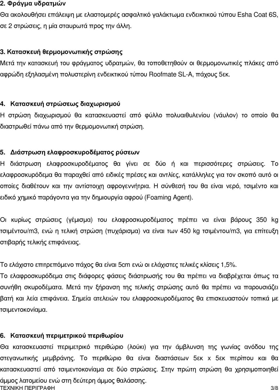 Κατασκευή στρώσεως διαχωρισµού Η στρώση διαχωρισµού θα κατασκευαστεί από φύλλο πολυαιθυλενίου (νάυλον) το οποίο θα διαστρωθεί πάνω από την θερµοµονωτική στρώση. 5.