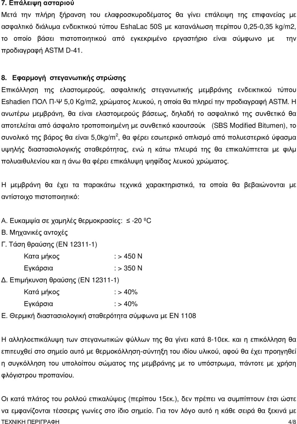 Εφαρµογή στεγανωτικής στρώσης Επικόλληση της ελαστοµερούς, ασφαλτικής στεγανωτικής µεµβράνης ενδεικτικού τύπου Εshadien ΠΟΛ Π-Ψ 5,0 Kg/m2, χρώµατος λευκού, η οποία θα πληρεί την προδιαγραφή ASTM.