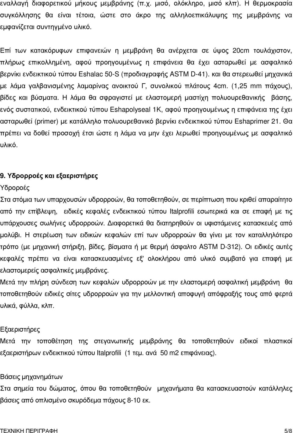 50-S (προδιαγραφής ASTM D-41). και θα στερεωθεί µηχανικά µε λάµα γαλβανισµένης λαµαρίνας ανοικτού Γ, συνολικού πλάτους 4cm. (1,25 mm πάχους), βίδες και βύσµατα.