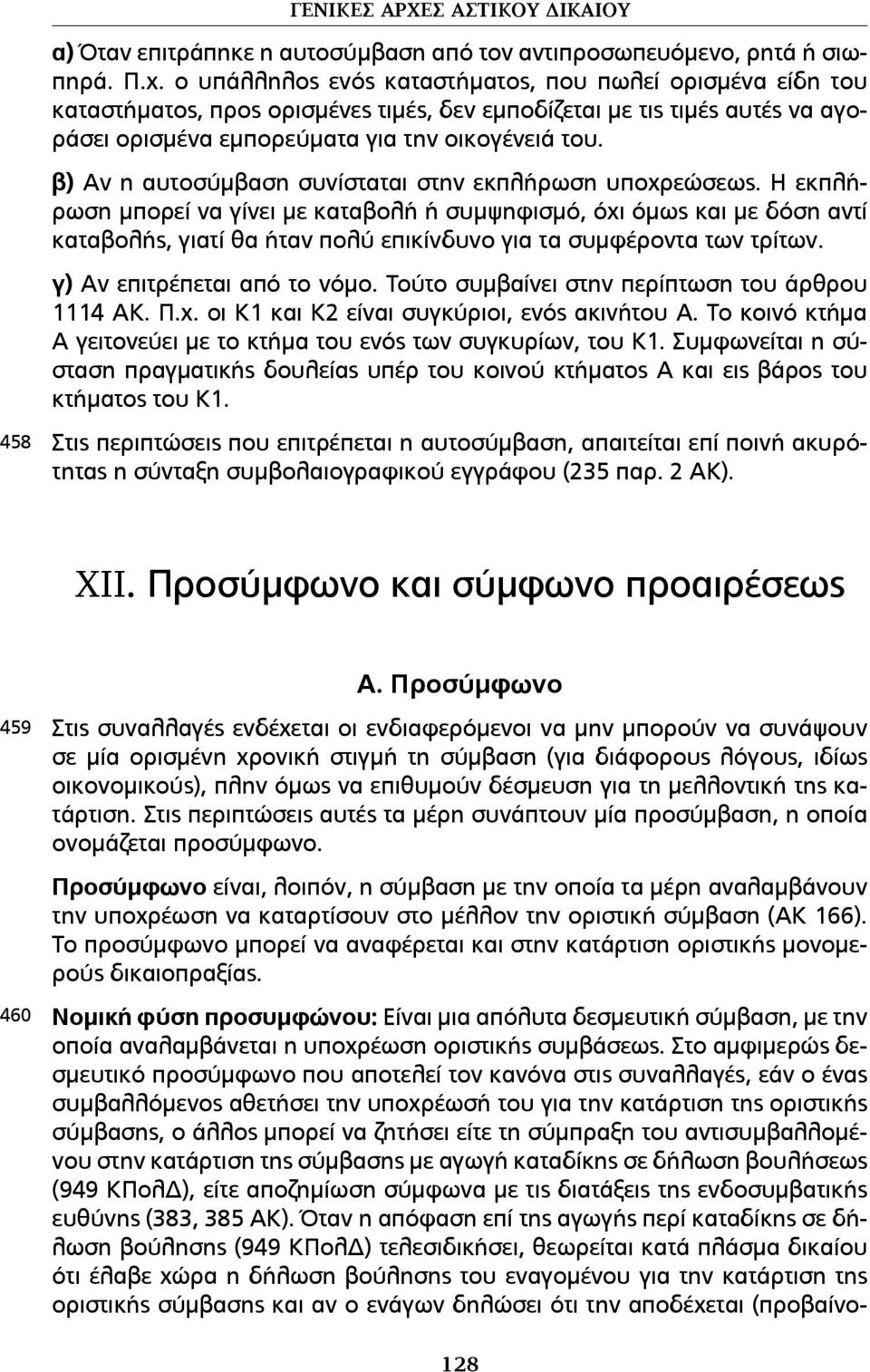 β) Αν η αυτοσύµβαση συνίσταται στην εκπλήρωση υποχρεώσεως.