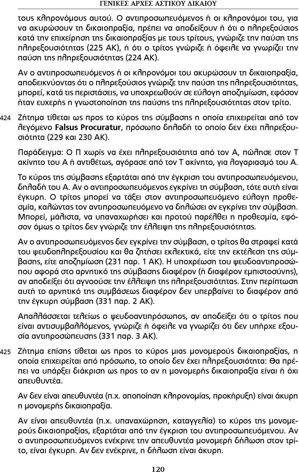 πληρεξουσιότητας (225 ΑΚ), ή ότι ο τρίτος γνώριζε ή όφειλε να γνωρίζει την παύση της πληρεξουσιότητας (224 ΑΚ).