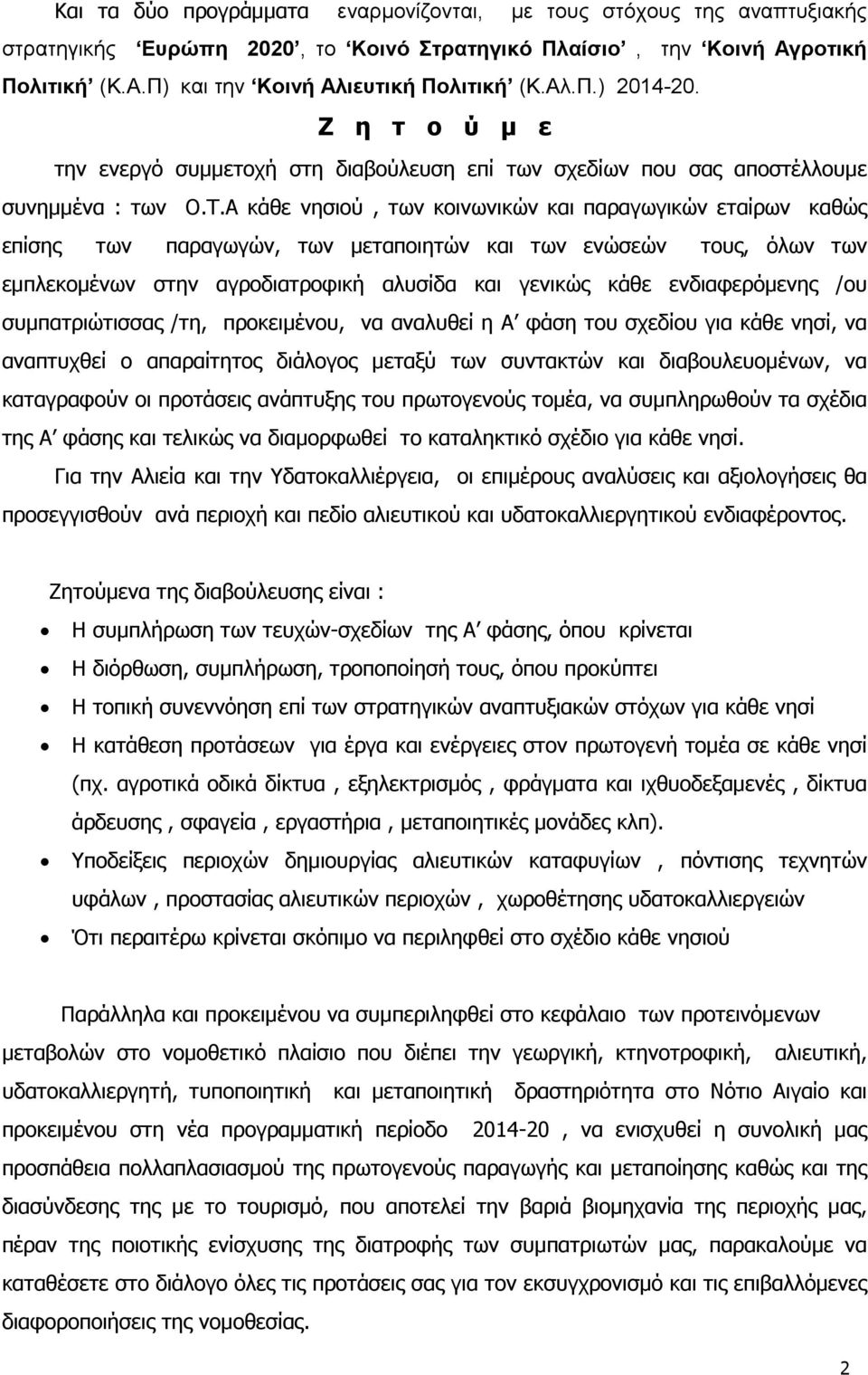 Α κάθε νησιού, των κοινωνικών και παραγωγικών εταίρων καθώς επίσης των παραγωγών, των µεταποιητών και των ενώσεών τους, όλων των εµπλεκοµένων στην αγροδιατροφική αλυσίδα και γενικώς κάθε