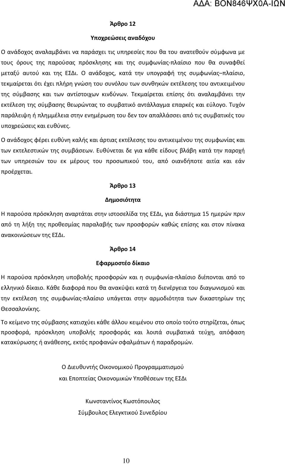 Τεκμαίρεται επίσης ότι αναλαμβάνει την εκτέλεση της σύμβασης θεωρώντας το συμβατικό αντάλλαγμα επαρκές και εύλογο.