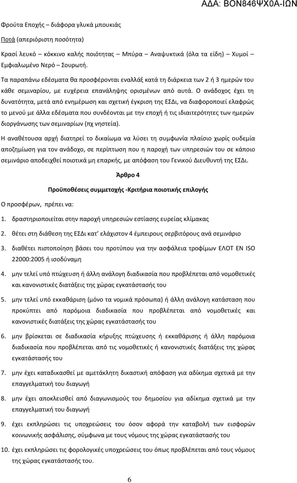 Ο ανάδοχος έχει τη δυνατότητα, μετά από ενημέρωση και σχετική έγκριση της ΕΣΔι, να διαφοροποιεί ελαφρώς το μενού με άλλα εδέσματα που συνδέονται με την εποχή ή τις ιδιαιτερότητες των ημερών