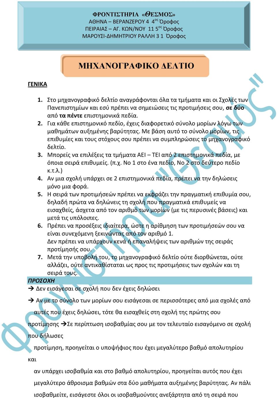 Για κάθε επιστημονικό πεδίο, έχεις διαφορετικό σύνολο μορίων λόγω των μαθημάτων αυξημένης βαρύτητας.