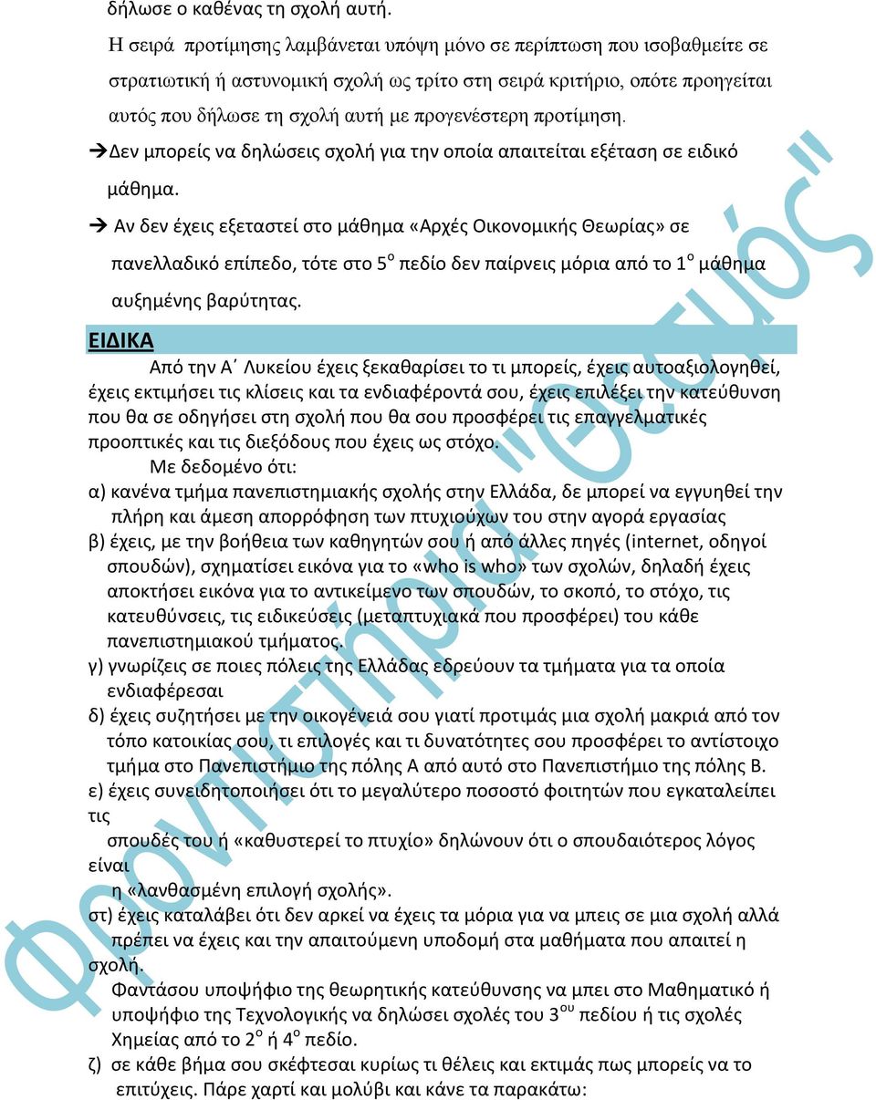 προτίμηση. Δεν μπορείς να δηλώσεις σχολή για την οποία απαιτείται εξέταση σε ειδικό μάθημα.