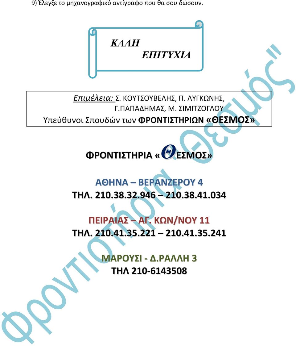 ΣΙΜΙΤΖΟΓΛΟΥ Υπεύθυνοι Σπουδών των ΦΡΟΝΤΙΣΤΗΡΙΩΝ «ΘΕΣΜΟΣ» ΦΡΟΝΤΙΣΤΗΡΙΑ «ΘΕΣΜΟΣ» ΑΘΗΝΑ