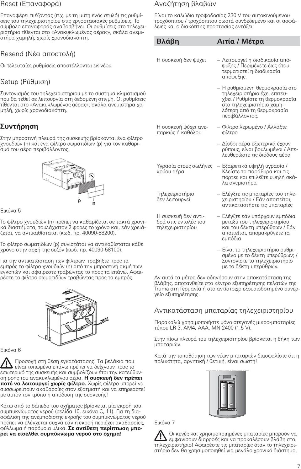 Setup (Ρύθμιση) Συντονισμός του τηλεχειριστηρίου με το σύστημα κλιματισμού που θα τεθεί σε λειτουργία στη δεδομένη στιγμή.