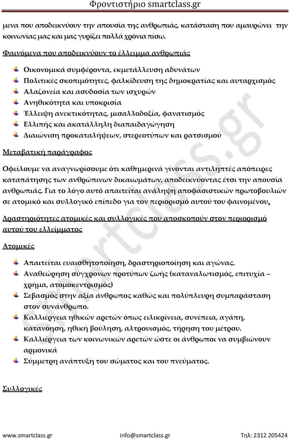 Ανηθικότητα και υποκρισία Έλλειψη ανεκτικότητας, μισαλλοδοξία, φανατισμός Ελλιπής και ακατάλληλη διαπαιδαγώγηση Διαιώνιση προκαταλήψεων, στερεοτύπων και ρατσισμού Μεταβατική παράγραφος Οφείλουμε να