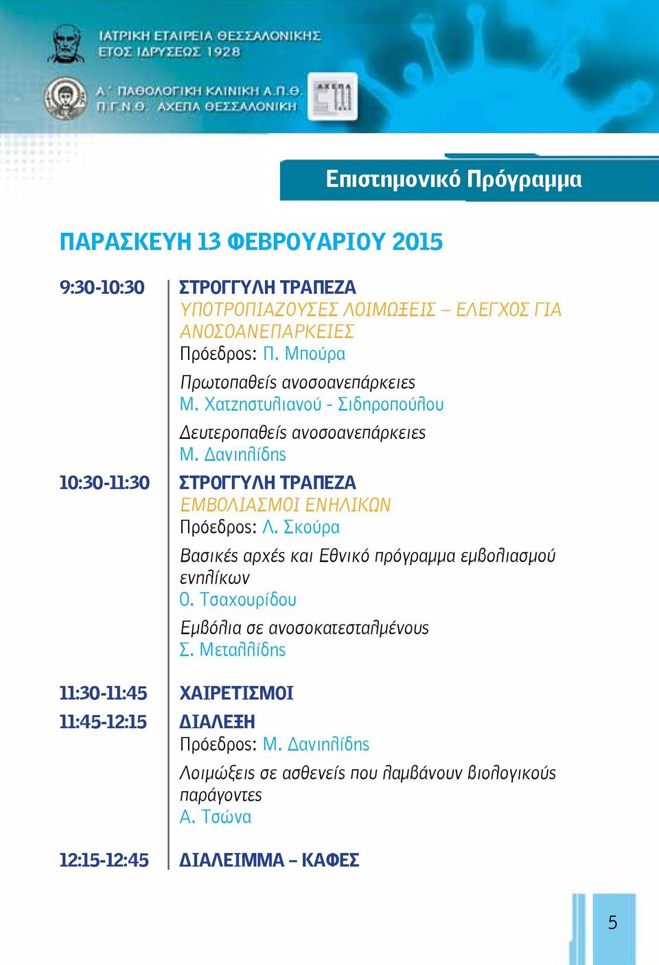 Δανιηλίδης 10:30-11:30 ΣΤΡΟΓΓΥΛΗ ΤΡΑΠΕΖΑ ΕΜΒΟΛΙΑΣΜΟΙ ΕΝΗΛΙΚΩΝ Πρόεδρος: Λ. Σκούρα Βασικές αρχές και Εθνικό πρόγραμμα εμβολιασμού ενηλίκων Ο.
