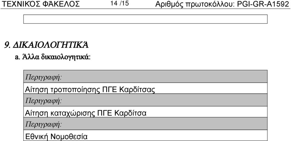 Άλλα δικαιολογητικά: Περιγραφή: Αίτηση τροποποίησης