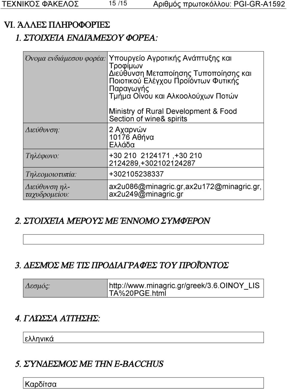 Οίνου και Αλκοολούχων Ποτών Ministry of Rural Development & Food Section of wine& spirits 2 Αχαρνών 10176 Αθήνα Τηλέφωνο: +30 210 2124171,+30 210 2124289,+302102124287 Τηλεομοιοτυπία: