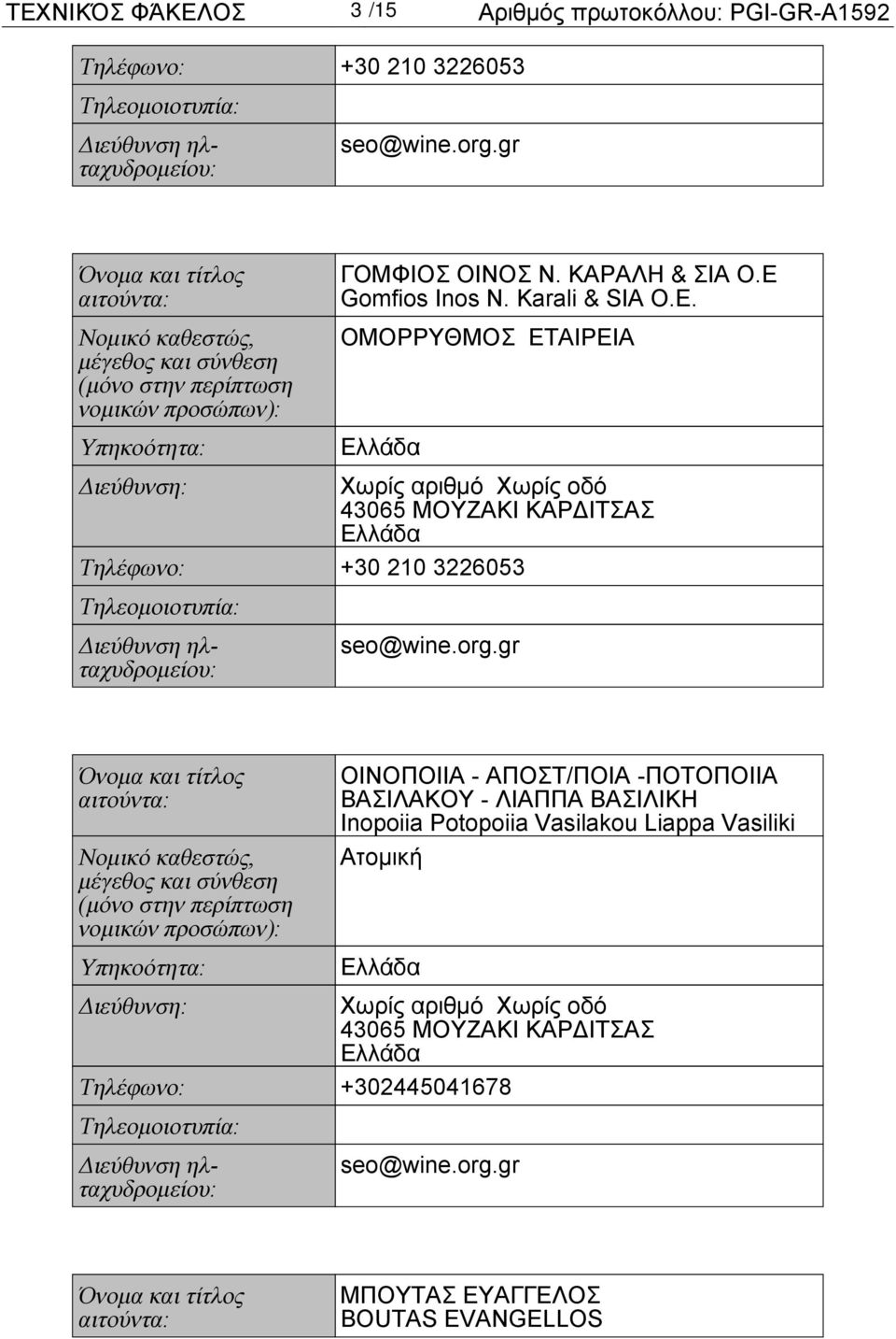 ΟΜΟΡΡΥΘΜΟΣ ΕΤΑΙΡΕΙΑ Χωρίς αριθμό Χωρίς οδό 43065 ΜΟΥΖΑΚΙ ΚΑΡΔΙΤΣΑΣ Τηλέφωνο: +30 210 3226053 Τηλεομοιοτυπία: seo@wine.org.