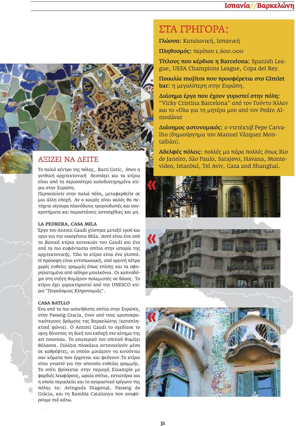 LA PEDRERA, CASA MILA Έργο του Antoni Gaudi χτίστηκε µεταξύ 1906 και 1910 για την οικογένεια Mila.