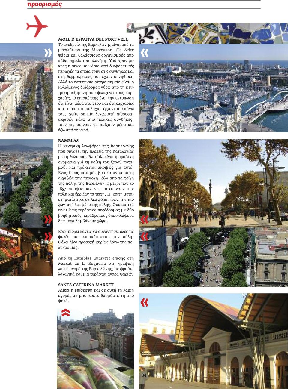 Αλλά το εντυπωσιακότερο σηµείο είναι ο κυλιόµενος διάδροµος γύρω από τη κεντρική δεξαµενή που φιλοξενεί τους καρχαρίες.