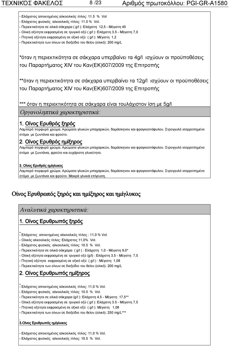 5 - Μέγιστη 7,0 - Πτητική οξύτητα εκφρασμένη σε οξικό οξύ ( g/l ): Μέγιστη 1,2 - Περιεκτικότητα των οίνων σε διοξείδιο του θείου (ολικό): 200 mg/l *όταν η περιεκτικότητα σε σάκχαρα υπερβαίνει τα 4g/l