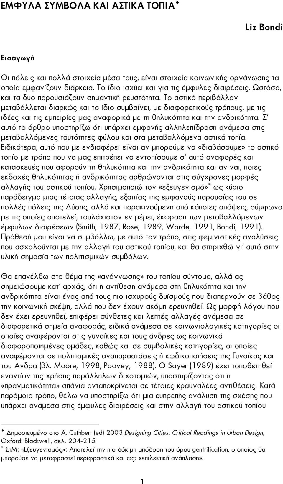 Το αστικό περιβάλλον µεταβάλλεται διαρκώς και το ίδιο συµβαίνει, µε διαφορετικούς τρόπους, µε τις ιδέες και τις εµπειρίες µας αναφορικά µε τη θηλυκότητα και την ανδρικότητα.