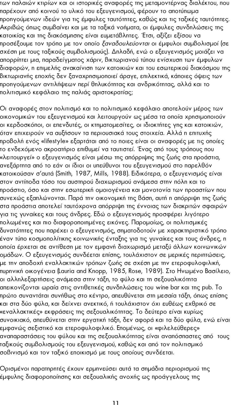 Έτσι, αξίζει εξίσου να προσέξουµε τον τρόπο µε τον οποίο ξαναδουλεύονται οι έµφυλοι συµβολισµοί (σε σχέση µε τους ταξικούς συµβολισµούς).