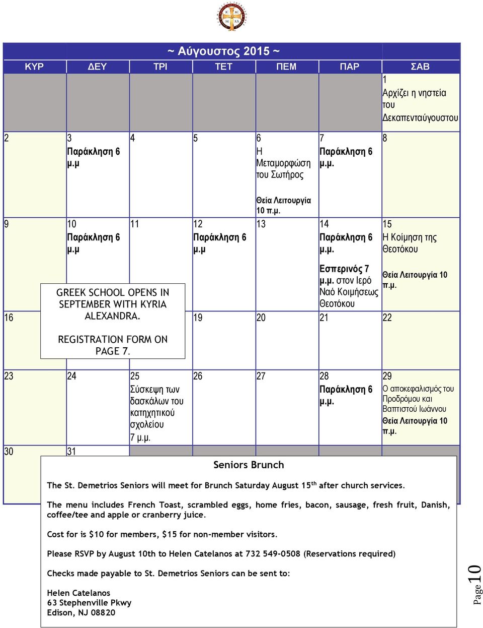 18 19 20 21 22 REGISTRATION FORM ON PAGE 7. Θεία Λειτουργία 10 π.μ. 23 24 25 Σύσκεψη των δασκάλων του κατηχητικού σχολείου 7 μ.μ. 30 31 26 27 28 Παράκληση 6 μ.μ. Seniors Brunch 29 Ο αποκεφαλισμός του Προδρόμου και Βαπτιστού Ιωάννου Θεία Λειτουργία 10 π.