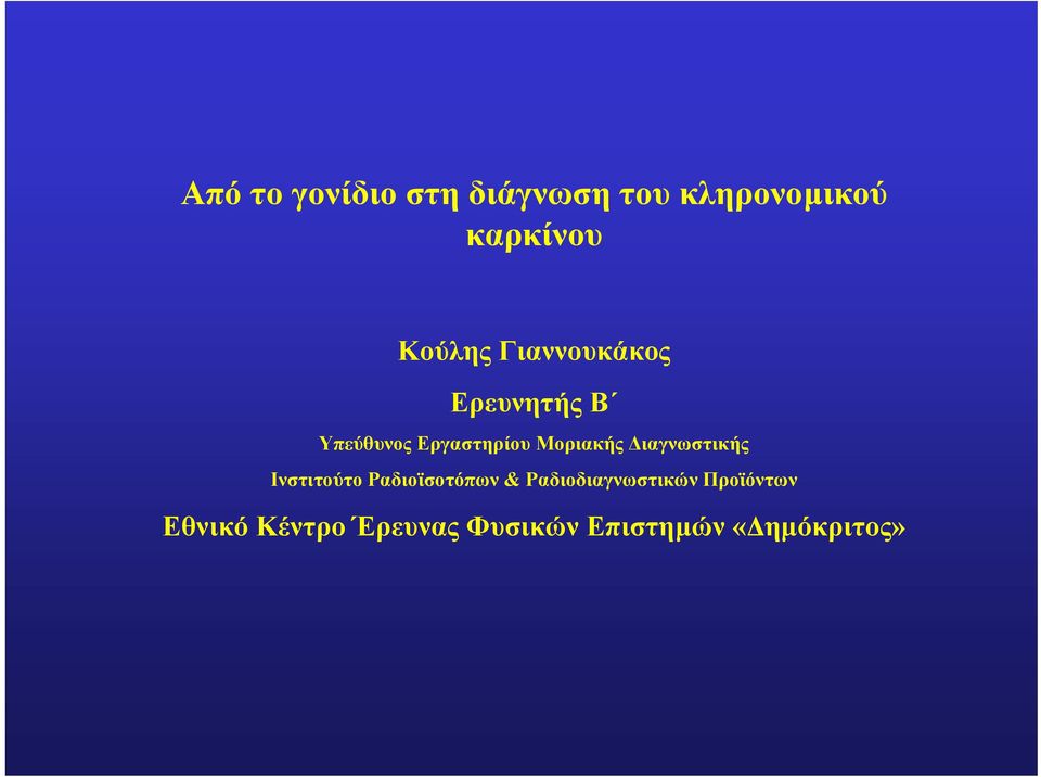 Μοριακής ιαγνωστικής Ινστιτούτο Ραδιοϊσοτόπων &