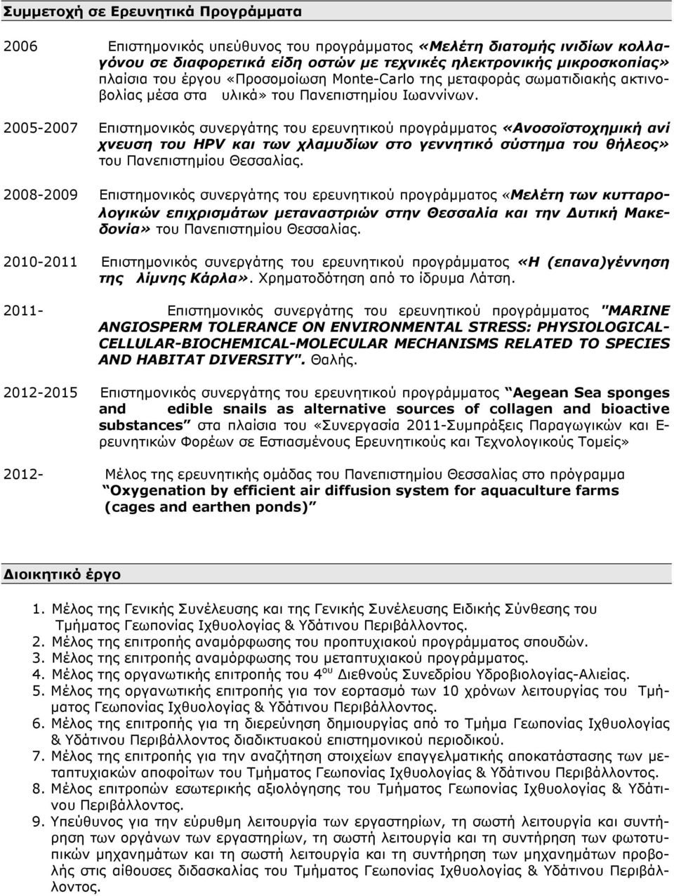2005-2007 Επιστηµονικός συνεργάτης του ερευνητικού προγράµµατος «Ανοσοϊστοχηµική ανί χνευση του HPV και των χλαµυδίων στο γεννητικό σύστηµα του θήλεος» του Πανεπιστηµίου Θεσσαλίας.