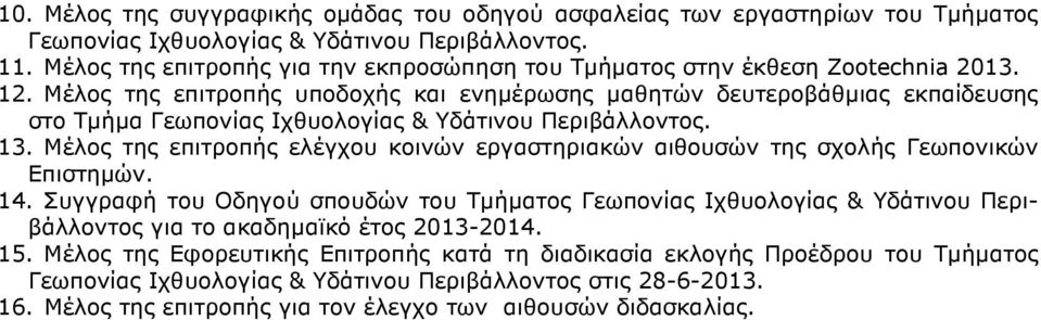 Μέλος της επιτροπής υποδοχής και ενηµέρωσης µαθητών δευτεροβάθµιας εκπαίδευσης στο Τµήµα Γεωπονίας Ιχθυολογίας & Υδάτινου Περιβάλλοντος. 13.