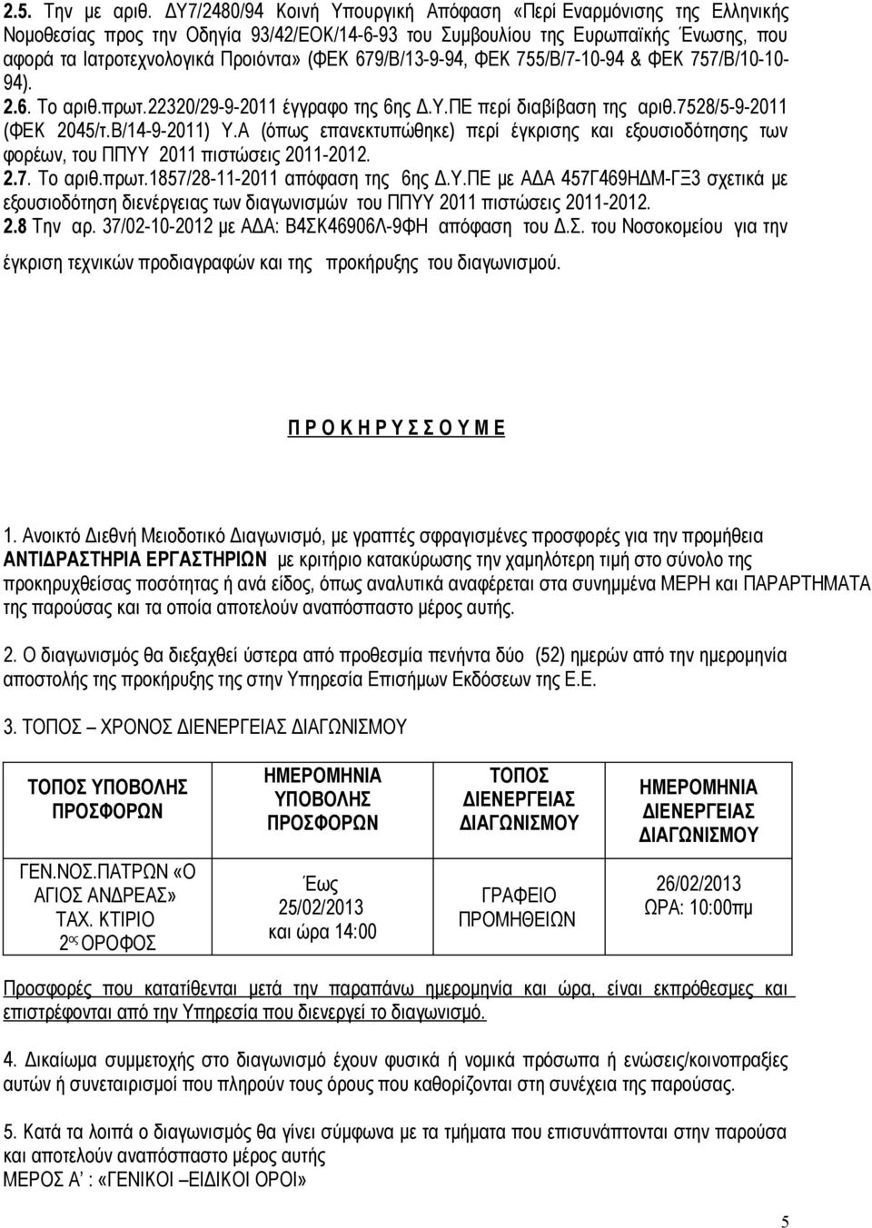 679/Β/13-9-94, ΦΕΚ 755/Β/7-10-94 & ΦΕΚ 757/Β/10-10- 94). 2.6. Το αριθ.πρωτ.22320/29-9-2011 έγγραφο της 6ης Δ.Υ.ΠΕ περί διαβίβαση της αριθ.7528/5-9-2011 (ΦΕΚ 2045/τ.Β/14-9-2011) Υ.