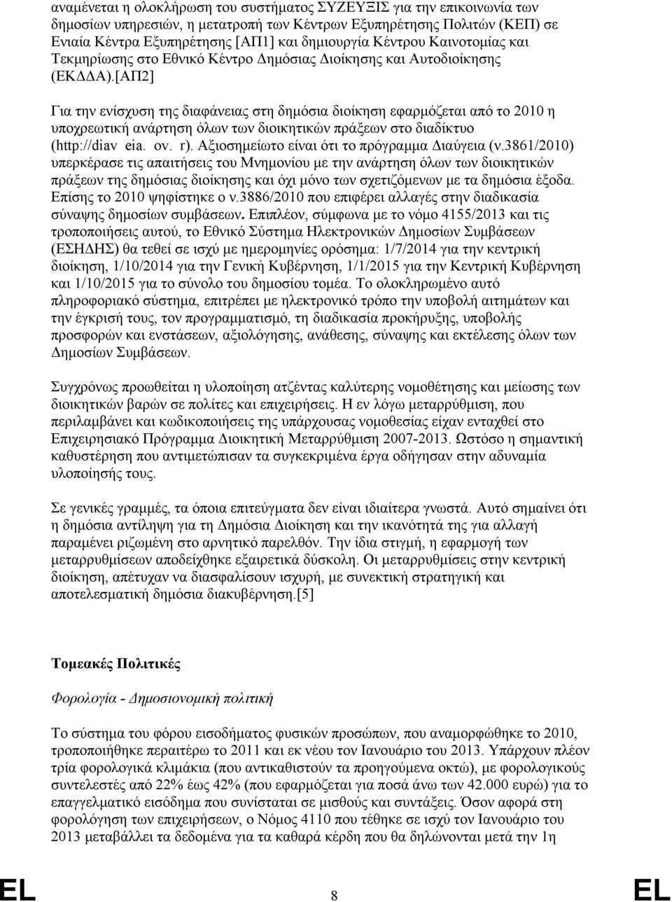 [ΑΠ2] Για την ενίσχυση της διαφάνειας στη δημόσια διοίκηση εφαρμόζεται από το 2010 η υποχρεωτική ανάρτηση όλων των διοικητικών πράξεων στο διαδίκτυο (http://diavgeia.gov.gr).