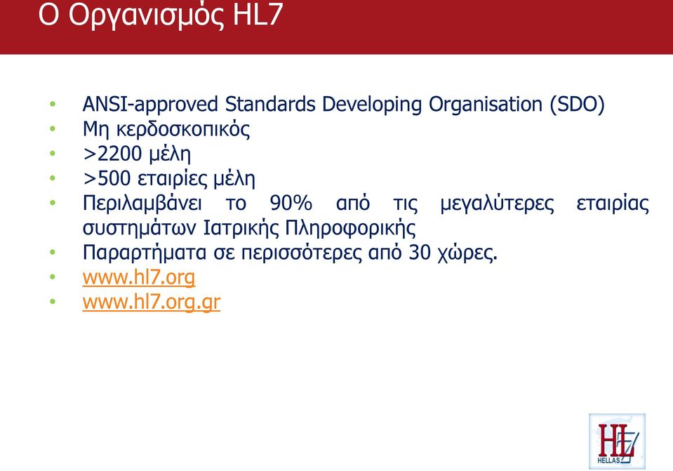 το 90% από τις μεγαλύτερες εταιρίας συστημάτων Ιατρικής