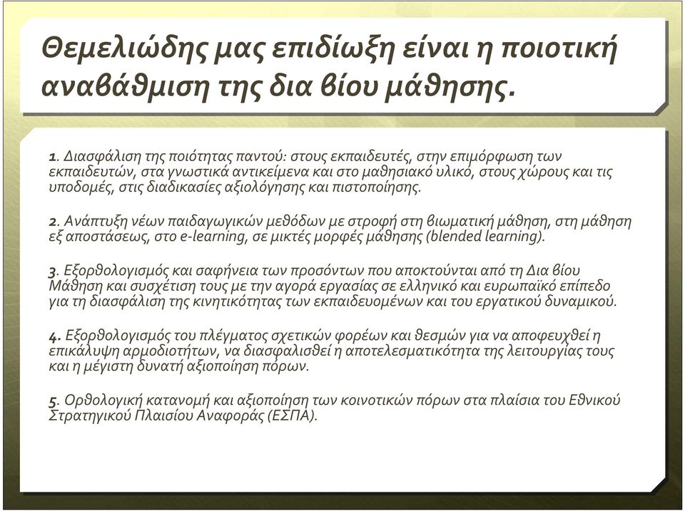 πιστοποίησης. 2. Ανάπτυξη νέων παιδαγωγικών μεθόδων με στροφή στη βιωματική μάθηση, στη μάθηση εξ αποστάσεως, στο e-learning, σε μικτές μορφές μάθησης(blended learning). 3.